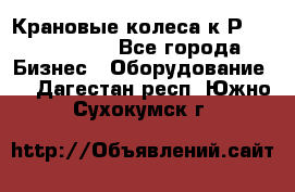 Крановые колеса к2Р 710-100-150 - Все города Бизнес » Оборудование   . Дагестан респ.,Южно-Сухокумск г.